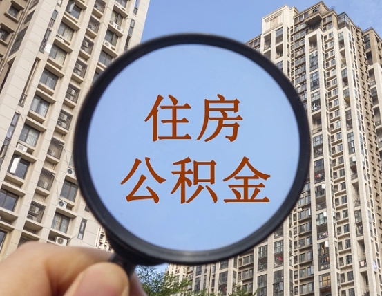 通化住房公积金为什么封存（公积金为啥是封存）